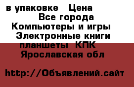 Pocketbook 626 plus  в упаковке › Цена ­ 6 000 - Все города Компьютеры и игры » Электронные книги, планшеты, КПК   . Ярославская обл.